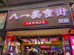 -八一好吃街·高品美食广场