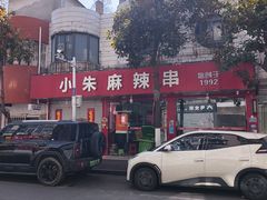 -小朱麻辣串(益民街店)
