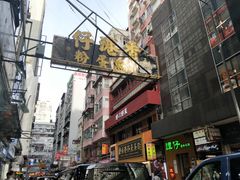 -深仔记茶餐厅(亚士厘道店)