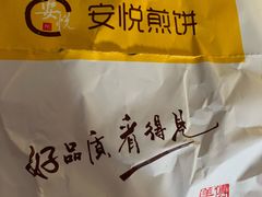 -安悦煎饼(河北店)