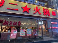 -罗二火锅(洛阳泉舜店)