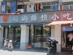 -福屿鲜捞小吃·捞化(福屿总店)