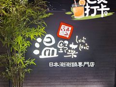 -温野菜涮涮锅(西单大悦城店)