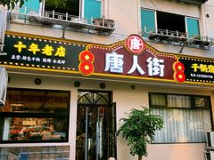 -唐人街干锅烧烤