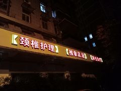-大唐盲人按摩中心(黄山路店)