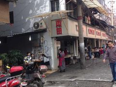 门面-雨田饭店