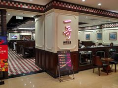 -一哥澳门豆捞 · 十七年经典澳门火锅(四季天地店)