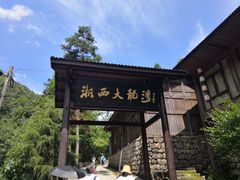 -浙西大龙湾