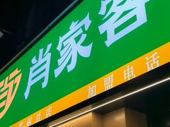 -肖家客饸饹面(郑州总店)