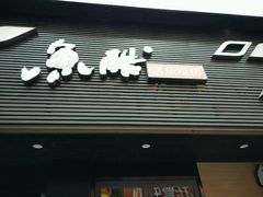 门面-鱼酷活鱼烤鱼(昆明路店)