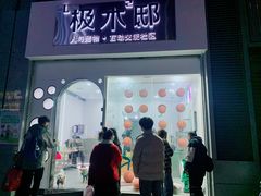 -极木²邸 人与宠物·互动社区