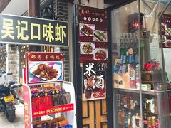 门面-吴记口味馆