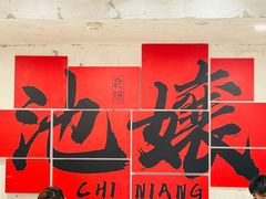 -池嬢拌粉(上海首店)
