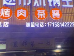 -清真·舒迩布炕锅王·高原美食文化(青海总店)