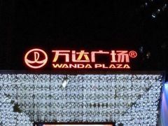 -万达影城(金牛万达广场激光IMAX店)