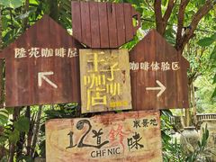 -兴隆隆苑咖啡庄园