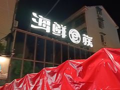 -海鲜e族(马王堆店)