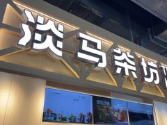 -淡马茶坊(北京朝阳合生汇店)