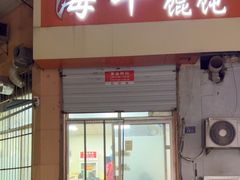 -海平馄饨(逍遥二路店)