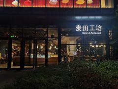 门面-麦田工坊(月湖店)