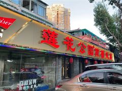 门面-莲花公园煎蟹(总店)