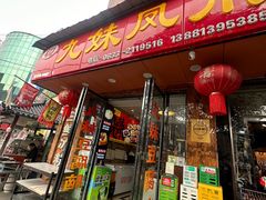 -嘉州九妹凤爪(乐山总店)