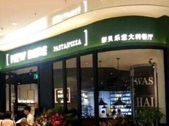 -新贝乐意大利餐厅(苏州中心店)