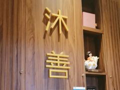 -沐善人家中医·推拿·理疗·三伏灸(新洲店)