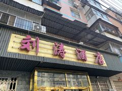 门面-刘涛酒店(江滩公园店)