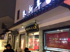 门面-朱新年·苏式汤团·面点(北寺塔店)