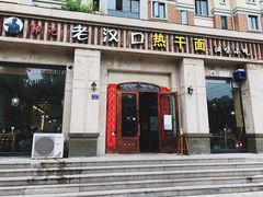 门面-郭记老汉口热干面