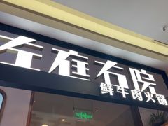 -左庭右院鲜牛肉火锅(浦江欢乐颂店)