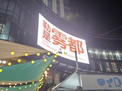 -龙湖重庆时代天街