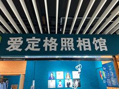 -爱定格照相馆·证件照(上海莘庄店)
