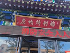 -梅利汴京烤鸭•开封豫菜地标店(晋安路店)