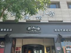 -老太原菜馆(南宫店)