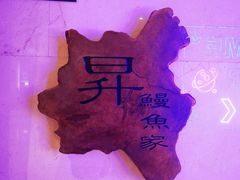 -昇鳗鱼家(浦东店)