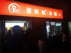 -贺记蛋烘糕(文庙西街店)