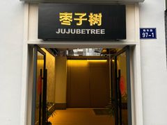 -枣子树·素食餐厅(普陀山店)
