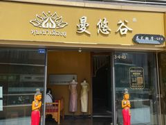 -泰悠谷养生SPA(世茂商业街店)