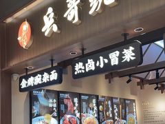 -兵哥豌豆面(壹方城店)