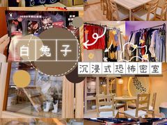 -白兔子密室(长寿路店)