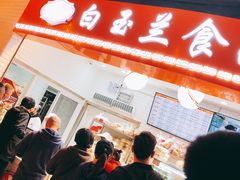 门面-白玉兰食品(甜云店)