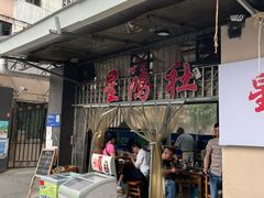 -星鸿社重庆老火锅