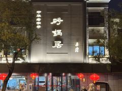 -砂锅居(西四店)