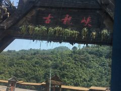 -古龙峡云天玻霸