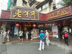 -老半斋(福州路店)