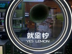 -Yes Lemon就是柠·手打柠檬茶(苏州中心一店)