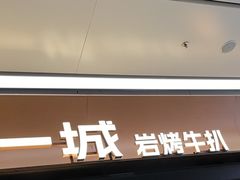 -一沙一城·岩烤牛扒(深圳首店)