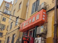 -高丽雅韩式炸酱面(南洪街店)